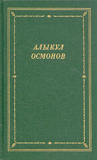 Алыкул Осмонов. Стихотворения и поэмы
